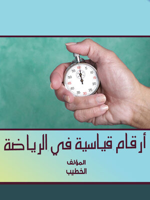 cover image of أرقام قياسية في الرياضة